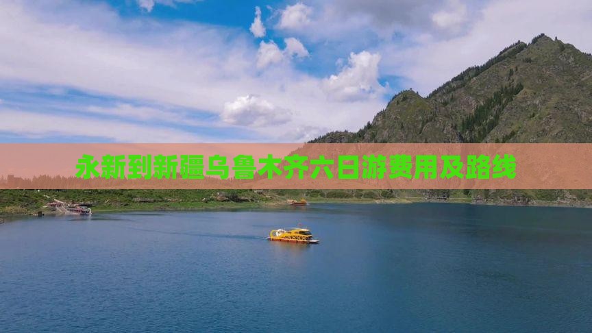 永新到新疆乌鲁木齐六日游
