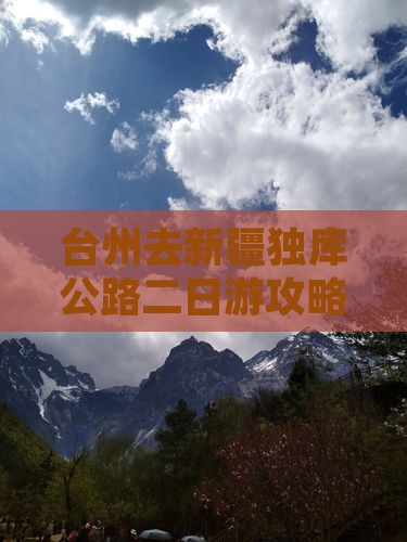 台州去新疆独库公路二日游