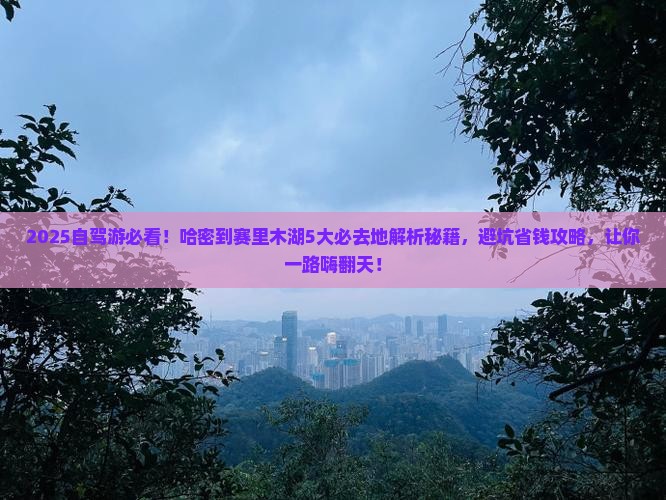 哈密到新疆赛里木湖必去地