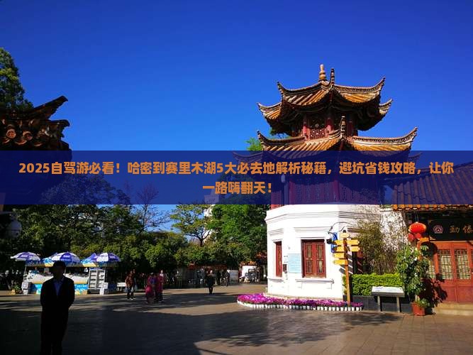 哈密到新疆赛里木湖必去地
