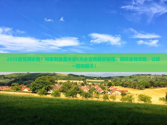 哈密到新疆赛里木湖必去地