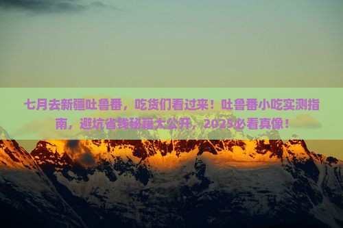 七月去新疆吐鲁番旅游小吃