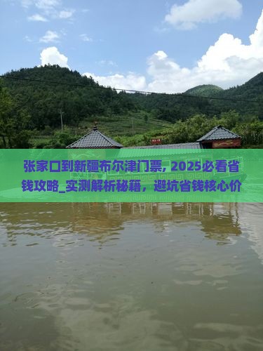张家口到新疆布尔津门票 张家口到新疆布尔津门票