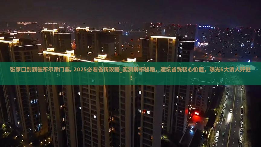 张家口到新疆布尔津门票 张家口到新疆布尔津门票