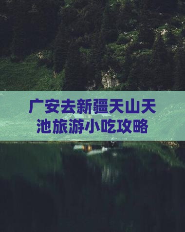 广安去新疆天山天池旅游小吃