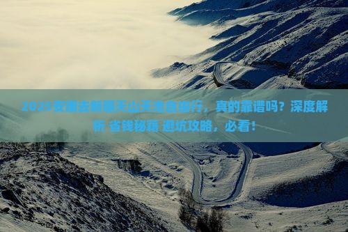 安康去新疆天山天池自由行