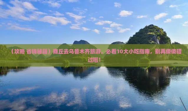 商丘去新疆乌鲁木齐旅游小吃