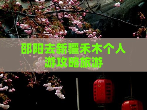 邵阳去新疆禾木个人游