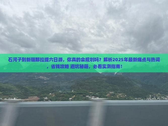 石河子到新疆那拉提六日游