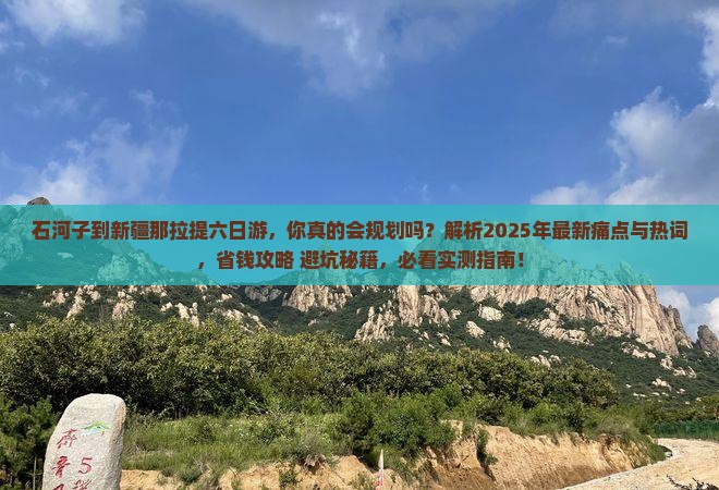 石河子到新疆那拉提六日游