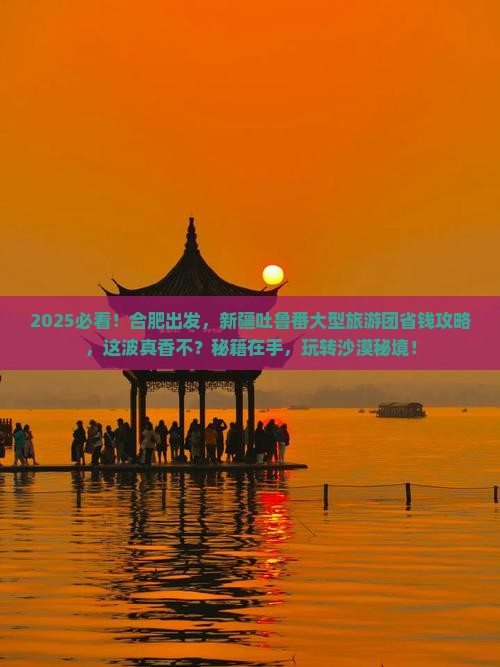 合肥到新疆吐鲁番大型旅游团