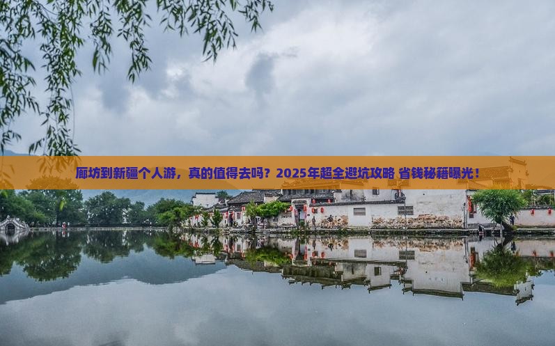 廊坊到新疆个人游