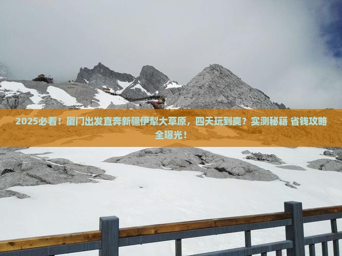 厦门到新疆伊犁大草原四日游