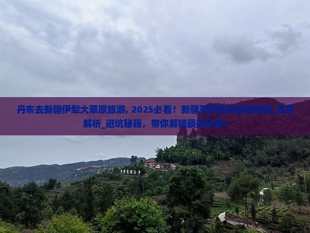 丹东去新疆伊犁大草原旅游