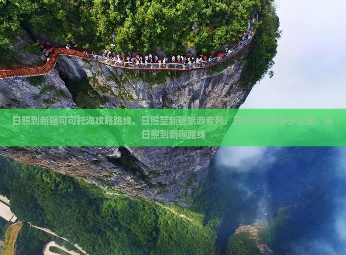日照到新疆可可托海攻略