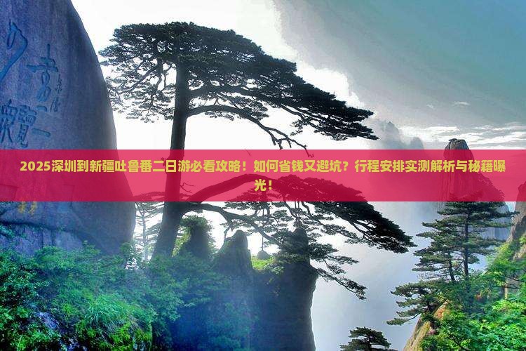 深圳到新疆吐鲁番二日游 深圳到新疆吐鲁番二日游