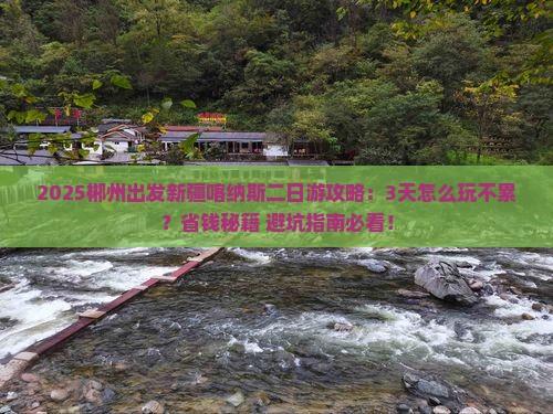 郴州到新疆喀纳斯二日游