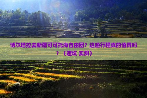 博尔塔拉去新疆可可托海自由团