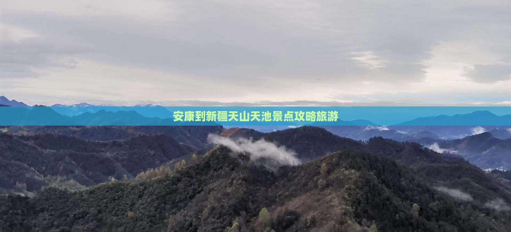 安康到新疆天山天池景点