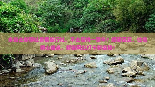 永新去新疆吐鲁番旅行社
