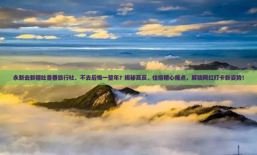 永新去新疆吐鲁番旅行社