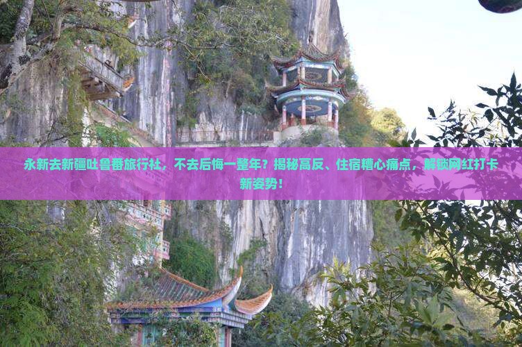 永新去新疆吐鲁番旅行社