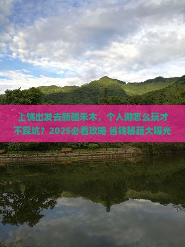 上饶去新疆禾木个人游