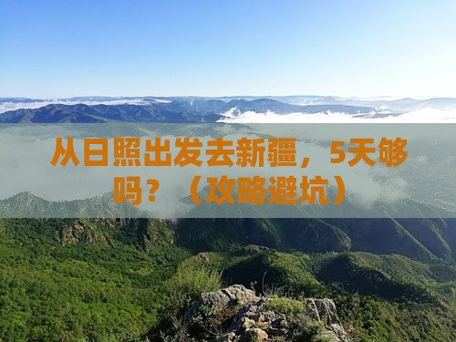 日照去新疆攻略