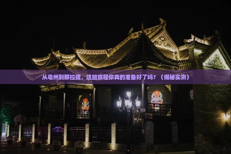 亳州到新疆那拉提攻略