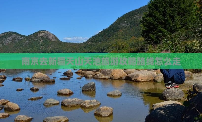 南京去新疆天山天池旅游