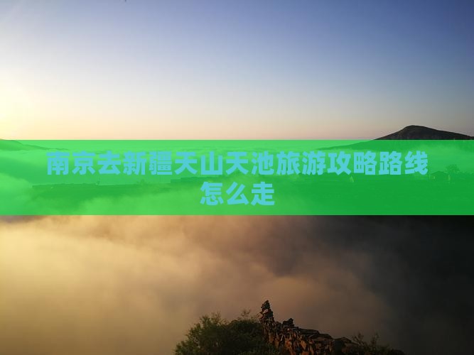 南京去新疆天山天池旅游