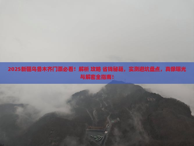 一月去新疆乌鲁木齐门票