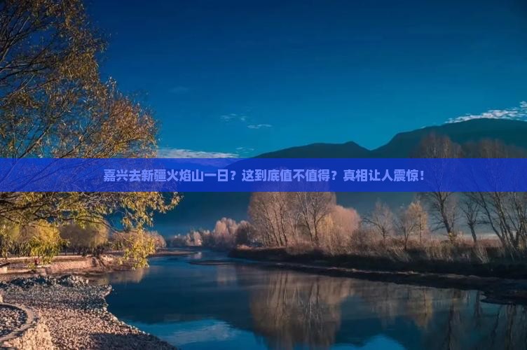 嘉兴去新疆火焰山一日