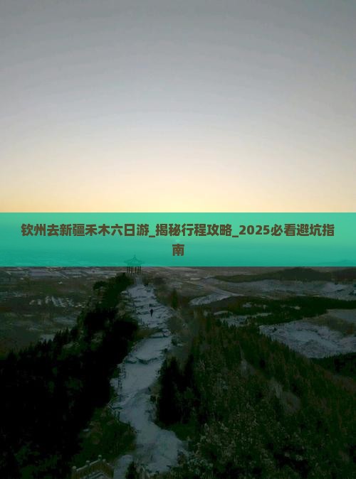 钦州去新疆禾木六日游