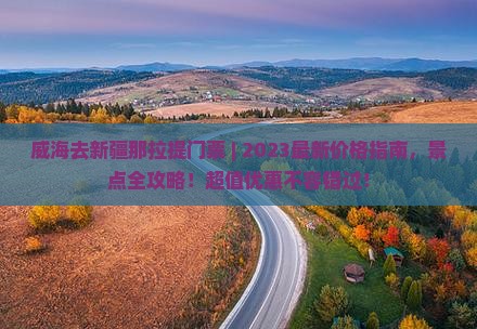 威海去新疆那拉提门票