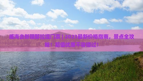 威海去新疆那拉提门票