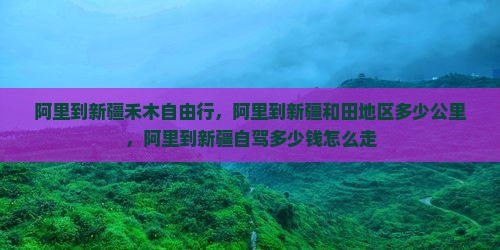 阿里到新疆禾木自由行