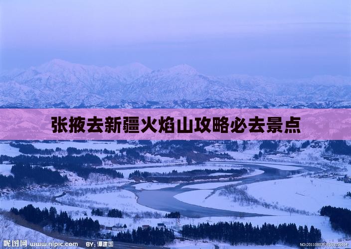 张掖去新疆火焰山必去地