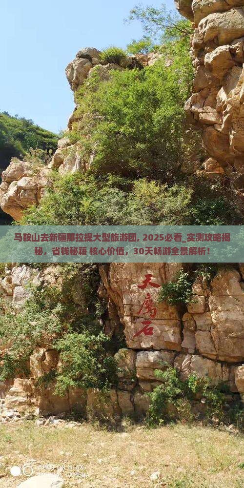 马鞍山去新疆那拉提大型旅游团