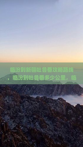 临汾到新疆吐鲁番攻略