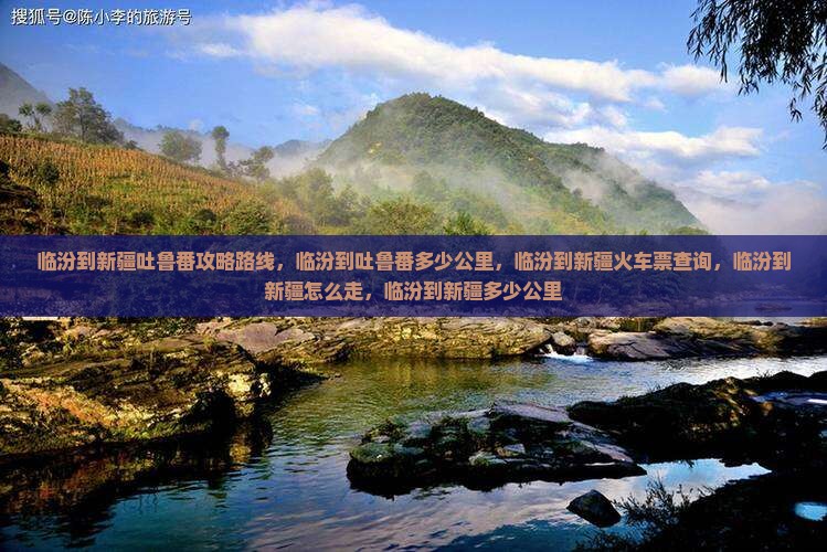 临汾到新疆吐鲁番攻略