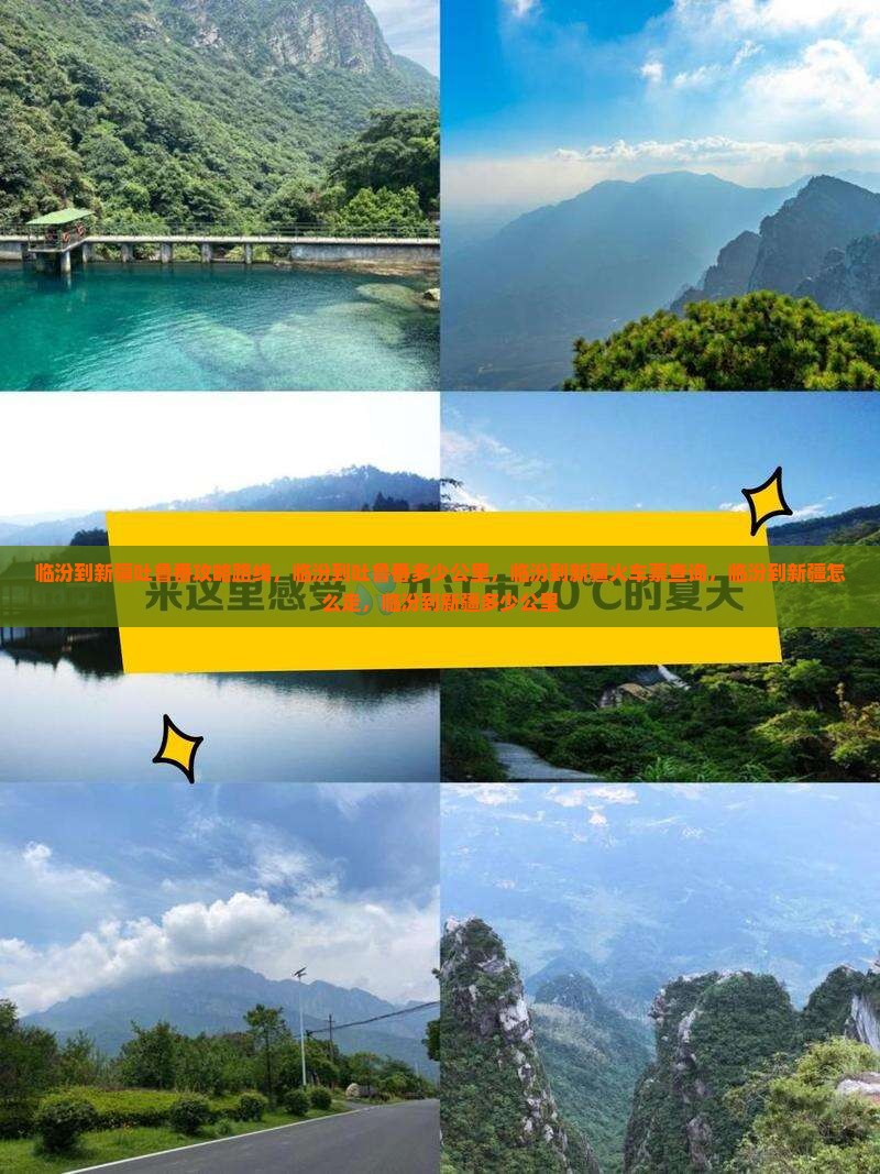 临汾到新疆吐鲁番攻略