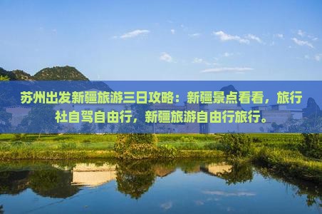 苏州去新疆三日游