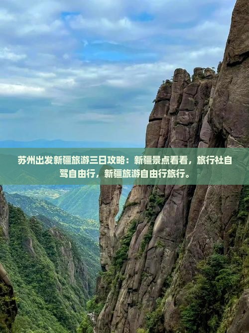 苏州去新疆三日游
