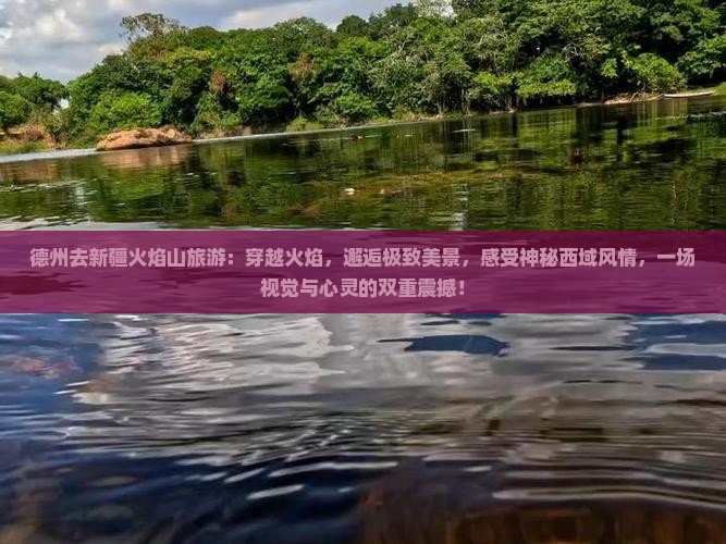 德州去新疆火焰山旅游