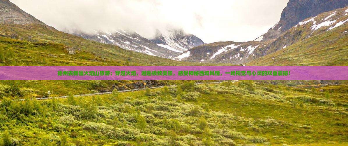 德州去新疆火焰山旅游