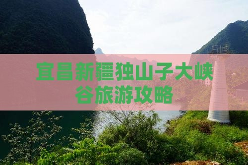 宜昌去新疆独山子大峡谷景点