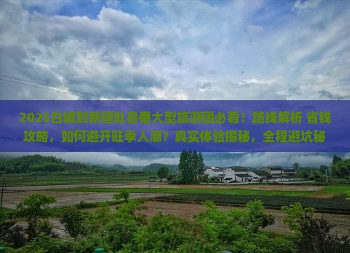 白城到新疆吐鲁番大型旅游团