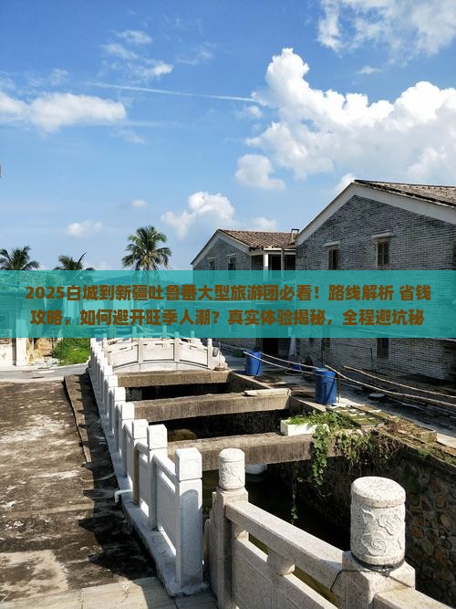 白城到新疆吐鲁番大型旅游团