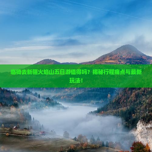 临猗去新疆火焰山五日游